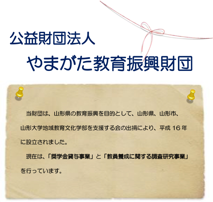 公益財団法人やまがた教育振興財団